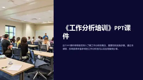 《工作分析培训》课件