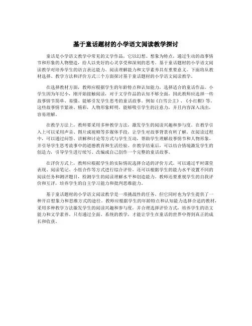 基于童话题材的小学语文阅读教学探讨