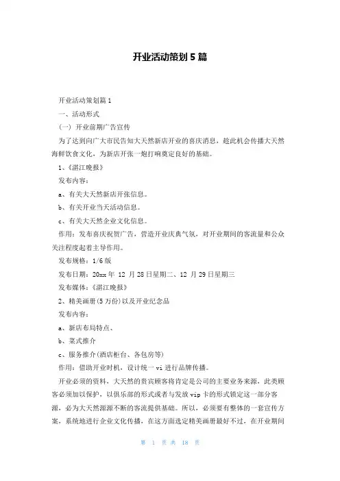 开业活动策划5篇