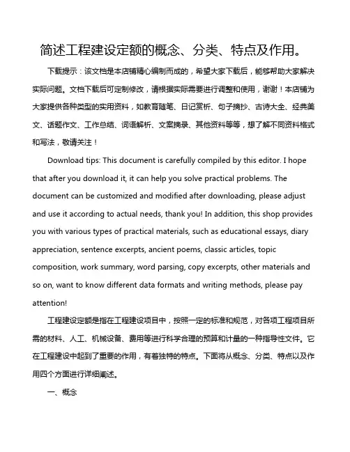 简述工程建设定额的概念、分类、特点及作用。