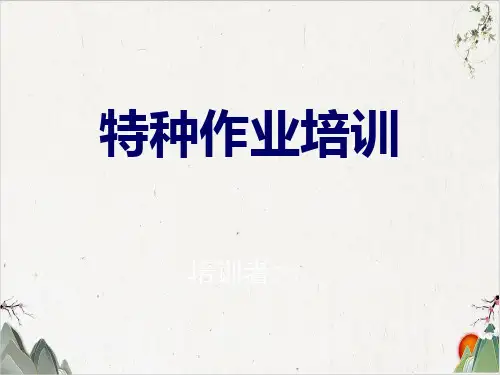 特种作业安全培训课件(PPT 35张)