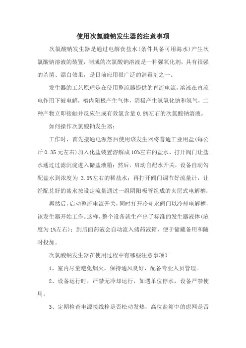 使用次氯酸钠发生器的注意事项