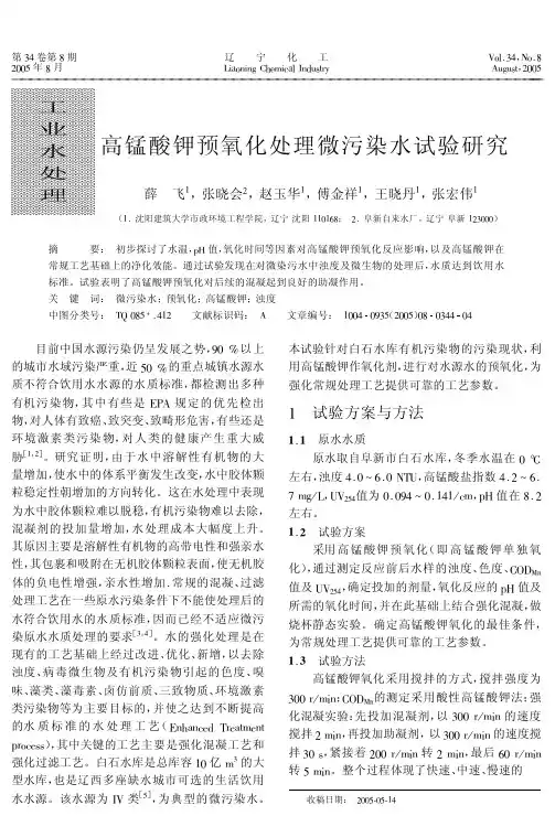 高锰酸钾预氧化处理微污染水试验研究