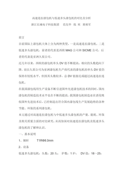 高速连拉漆包机与低速多头漆包机的对比及分析