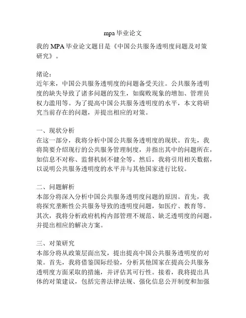 mpa毕业论文