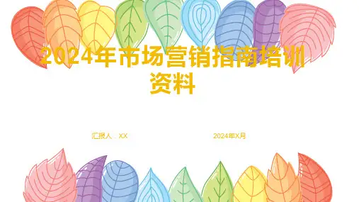 2024年市场营销指南培训资料