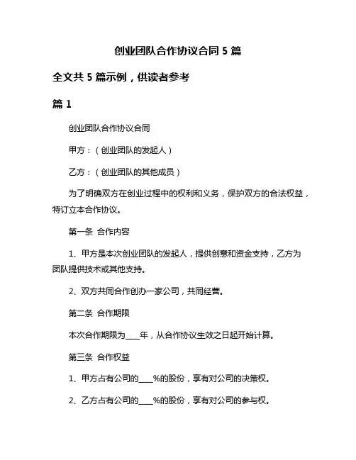 创业团队合作协议合同5篇