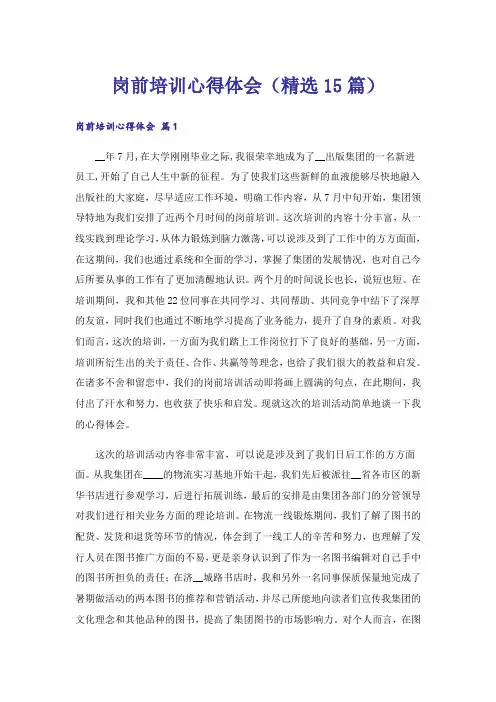 岗前培训心得体会(精选15篇)