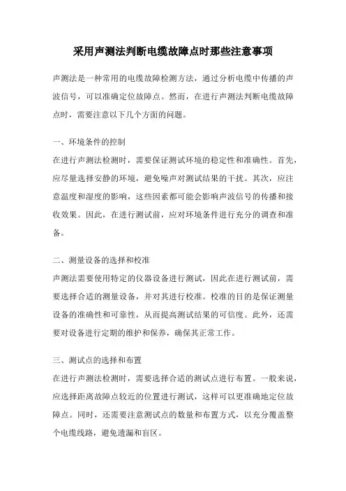 采用声测法判断电缆故障点时那些注意事项
