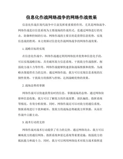 信息化作战网络战争的网络作战效果
