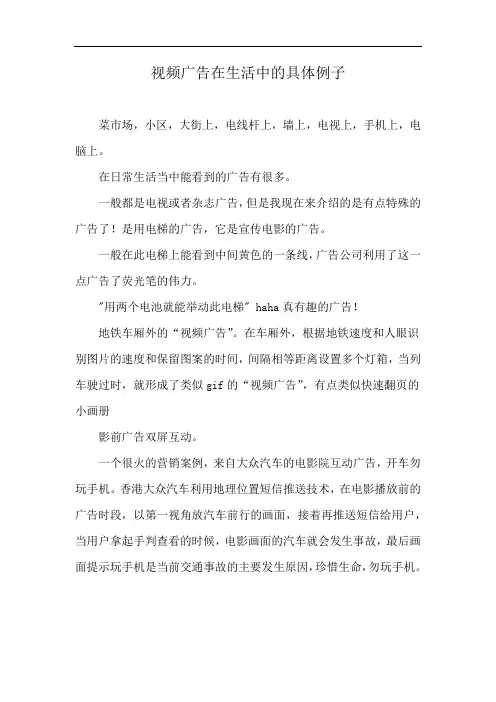 视频广告在生活中的具体例子