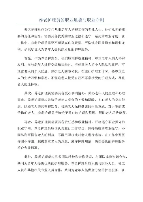 养老护理员的职业道德与职业守则