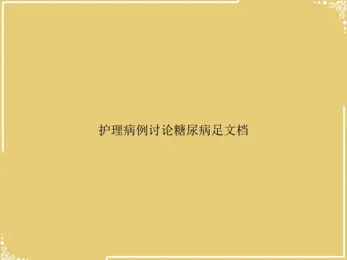 护理病例讨论糖尿病足文档【共38张PPT】