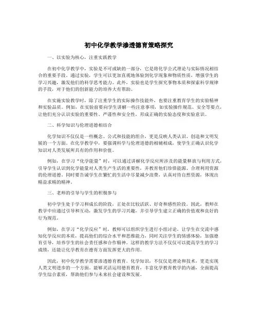 初中化学教学渗透德育策略探究