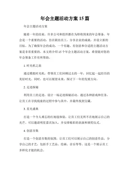 年会主题活动方案15篇
