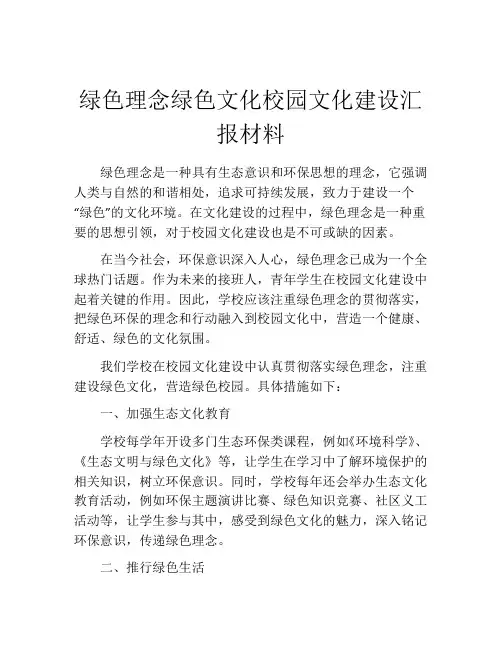 绿色理念绿色文化校园文化建设汇报材料