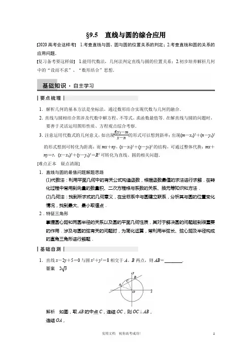 苏教版 高三数学 一轮复习---9.5  直线与圆的综合应用
