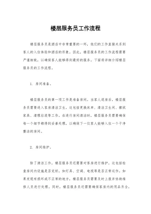 楼层服务员工作流程