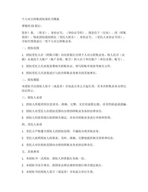 个人对公转账授权委托书模板