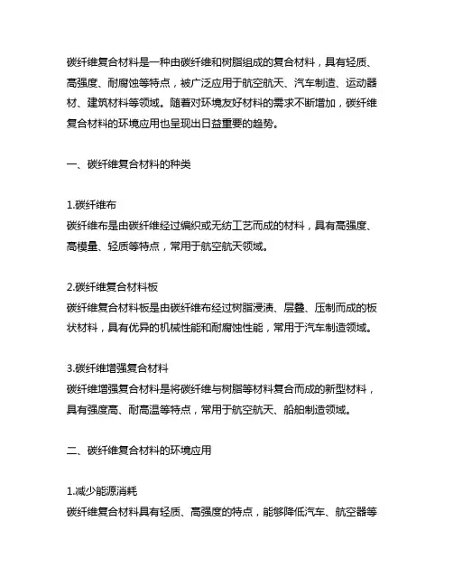 碳纤维复合材料的种类、环境应用及其发展趋势