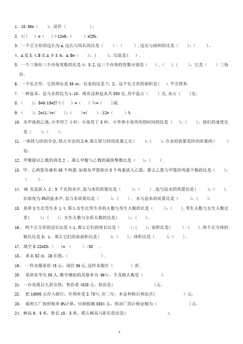 六年级数学----比的认识(一)