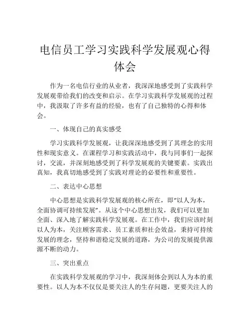电信员工学习实践科学发展观心得体会