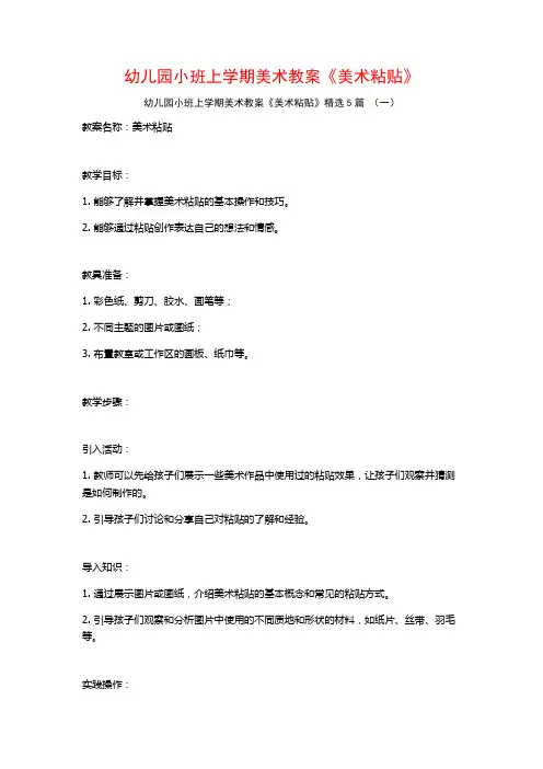 幼儿园小班上学期美术教案《美术粘贴》5篇