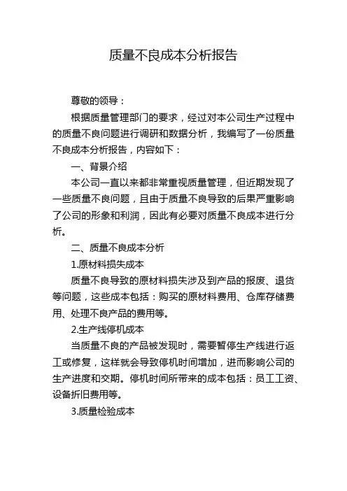 质量不良成本分析报告