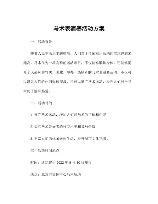 马术表演赛活动方案
