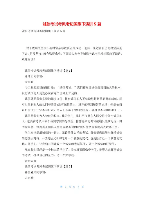 诚信考试考风考纪国旗下演讲5篇