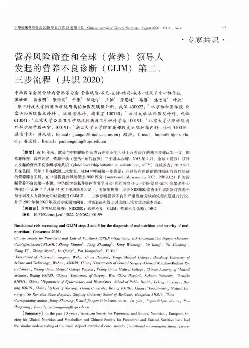营养风险筛查和全球(营养)领导人发起的营养不良诊断(GLIM)第二、三步流程(共识2020)