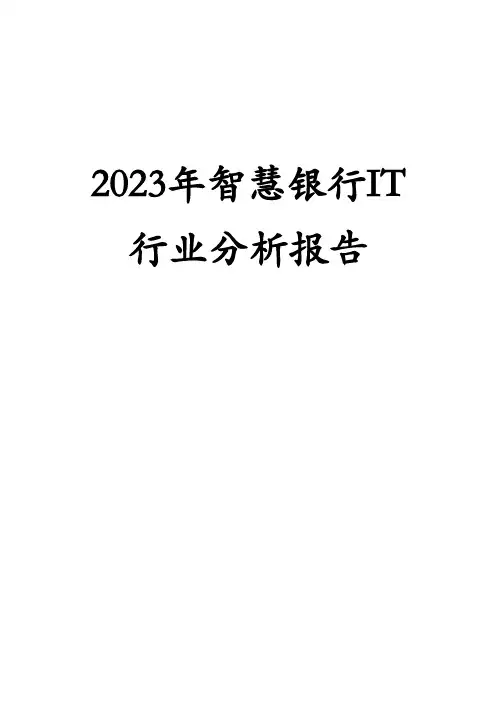 2023年智慧银行IT行业分析报告