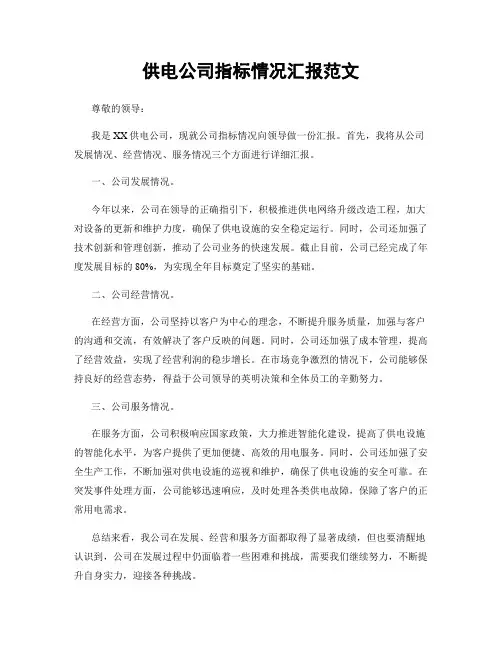 供电公司指标情况汇报范文