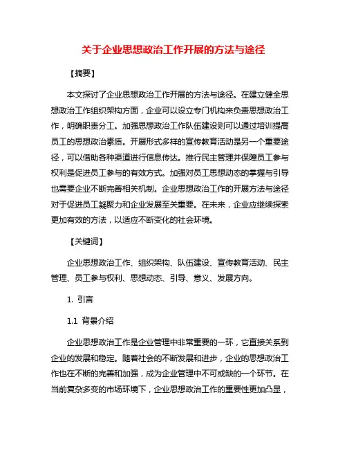 关于企业思想政治工作开展的方法与途径