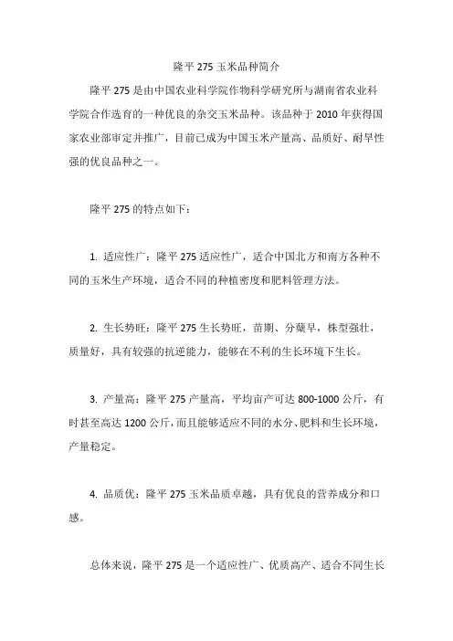 隆平275玉米品种简介