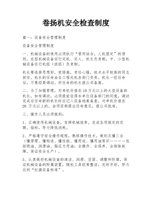 卷扬机安全检查制度