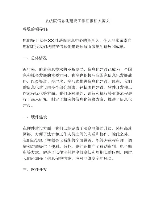 县法院信息化建设工作汇报相关范文