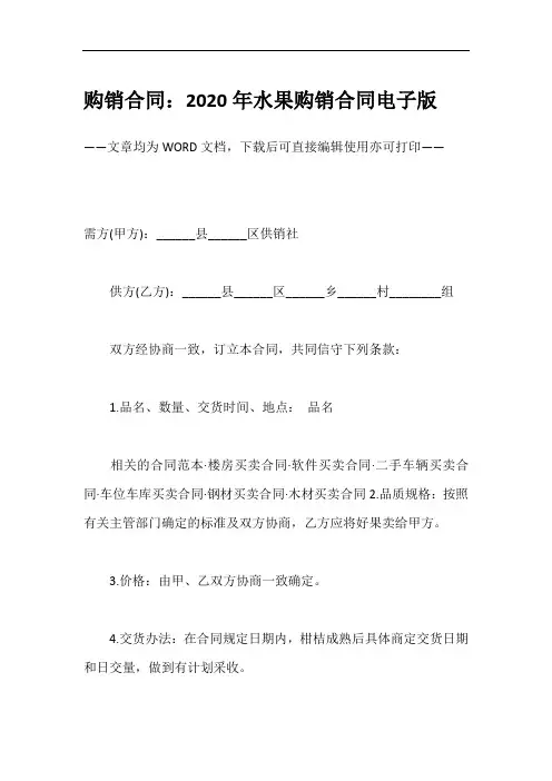 购销合同：2020年水果购销合同电子版