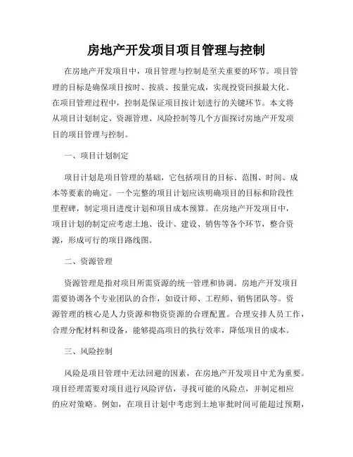 房地产开发项目项目管理与控制