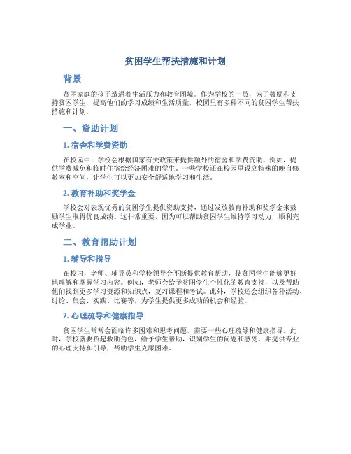 贫困学生帮扶措施和计划