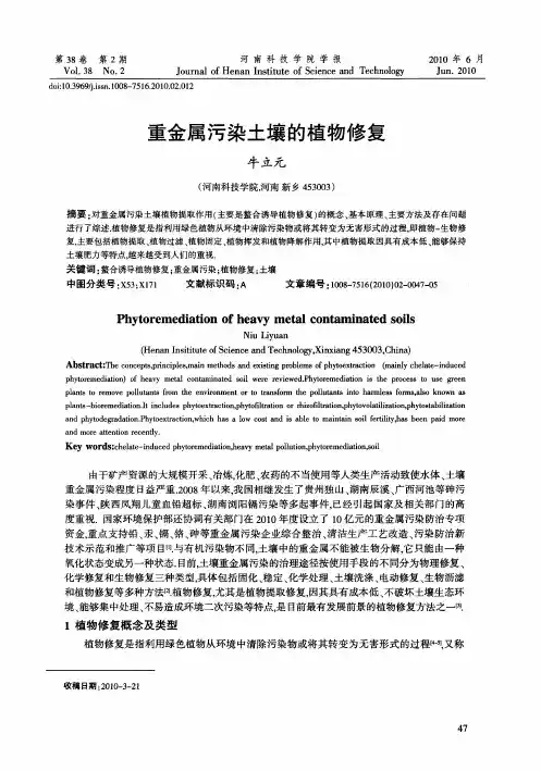 重金属污染土壤的植物修复