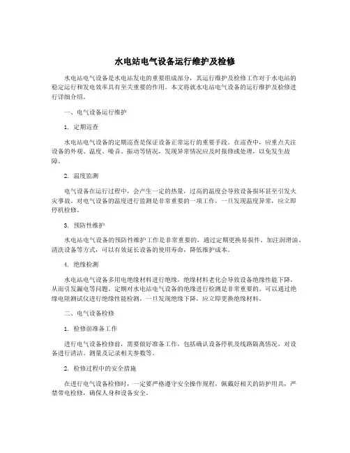 水电站电气设备运行维护及检修