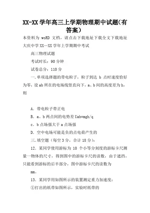 XX-XX学年高三上学期物理期中试题(有答案)