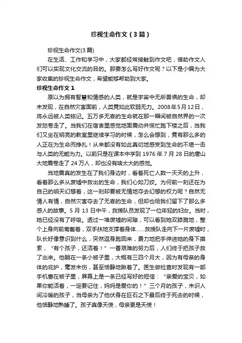 珍视生命作文（3篇）