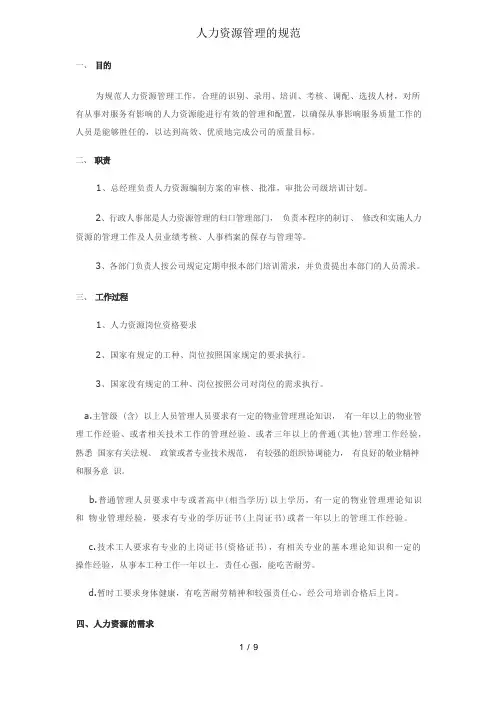 人力资源管理的规范