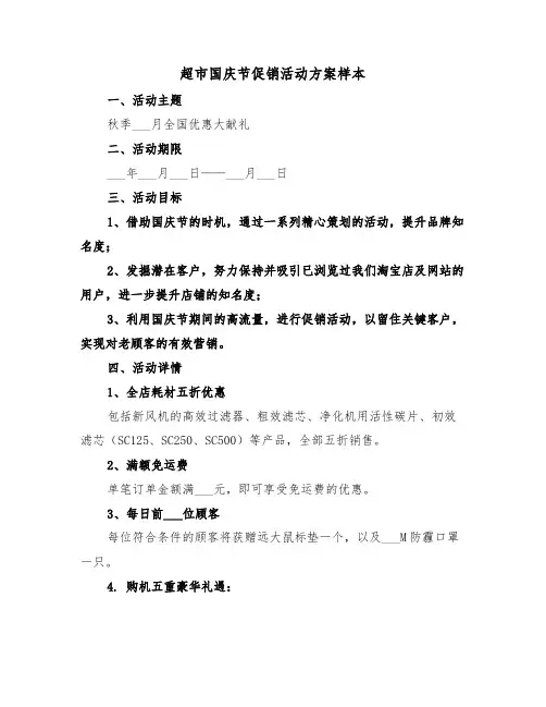 超市国庆节促销活动方案样本（三篇）