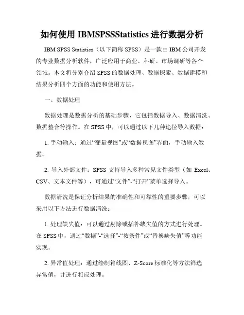如何使用IBMSPSSStatistics进行数据分析