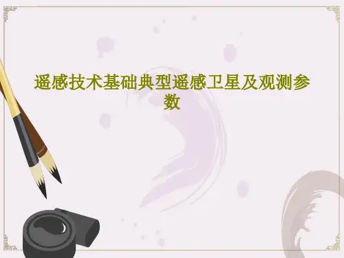 遥感技术基础典型遥感卫星及观测参数PPT38页