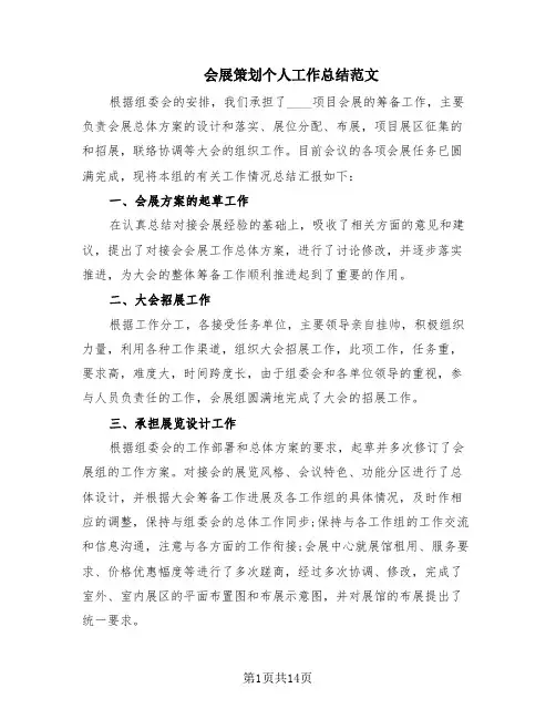 会展策划个人工作总结范文(6篇)