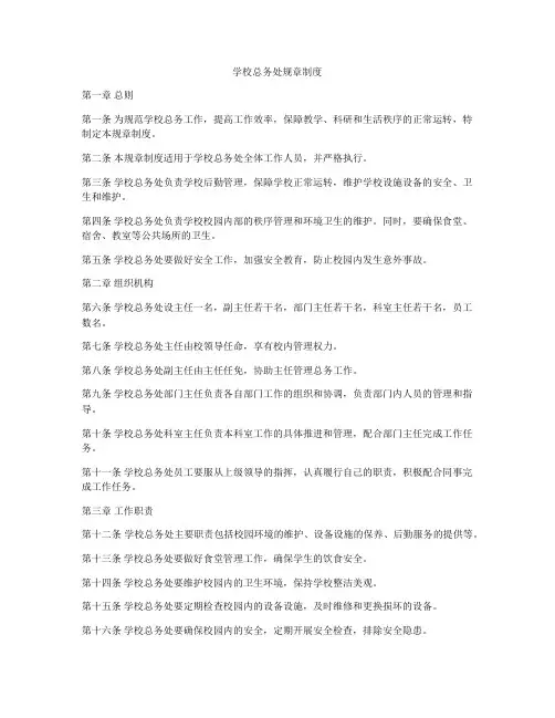 学校总务处规章制度